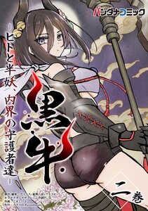 黒牛 (2) 電子書籍版