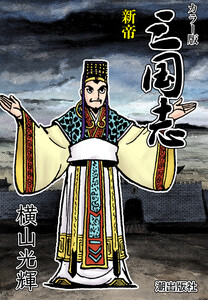 【連載】カラー版三国志 (307) 新帝 電子書籍版