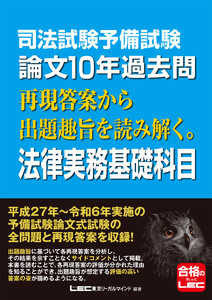 司法試験予備試験 論文10年過去問 再現答案から出題趣旨を読み解く。 法律実務基礎科目 電子書籍版