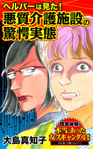 ヘルパーは見た!悪質介護施設の驚愕実態～/読者体験!本当にあった女のスキャンダル劇場Vol.8 電子書籍版