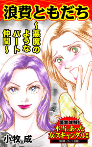 浪費ともだち～悪魔のようなパート仲間～/読者体験!本当にあった女のスキャンダル劇場Vol.8 電子書籍版