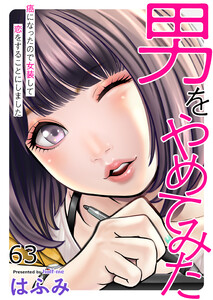男をやめてみた～癌になったので女装して恋をすることにしました～ 63 電子書籍版
