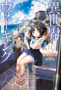 異世界ウォーキング 11 ～海洋の国リチェル編～ 電子書籍版