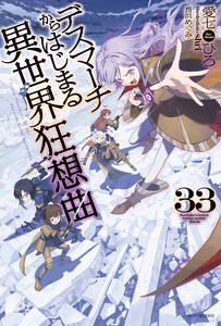デスマーチからはじまる異世界狂想曲 33 電子書籍版