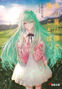 あの夏に捧ぐ逢いことば 電子書籍版