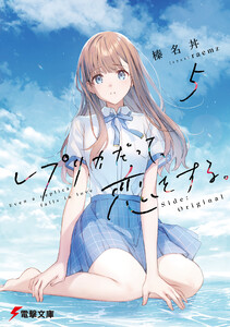 レプリカだって、恋をする。5 Side:Original 電子書籍版