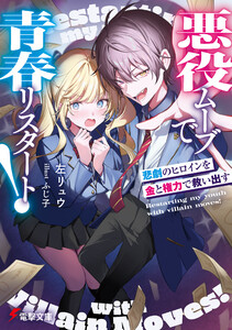 悪役ムーブで青春リスタート! 悲劇のヒロインを金と権力で救い出す 電子書籍版