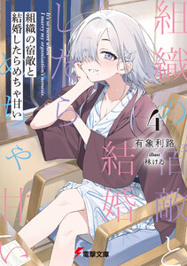 組織の宿敵と結婚したらめちゃ甘い4 電子書籍版