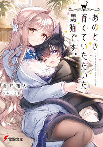 あのとき育てていただいた黒猫です。 電子書籍版