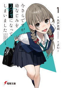 今さらですが、幼なじみを好きになってしまいました1 電子書籍版
