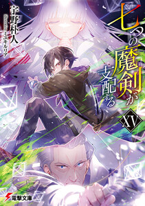 七つの魔剣が支配するXV 電子書籍版