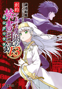 創約 とある魔術の禁書目録(13) 電子書籍版