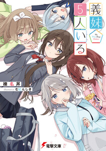 義妹5人いる 電子書籍版