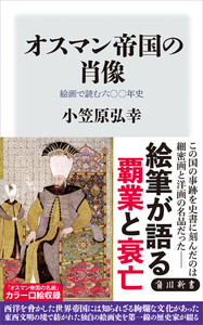 オスマン帝国の肖像 絵画で読む六〇〇年史 電子書籍版