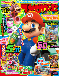 てれびげーむマガジン September 2025 電子書籍版