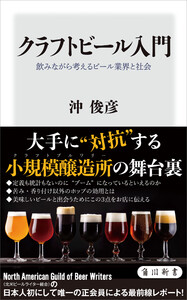 クラフトビール入門 飲みながら考えるビール業界と社会 電子書籍版