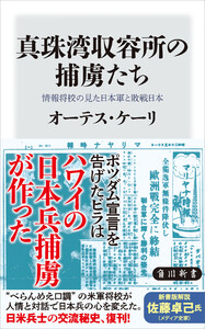 真珠湾収容所の捕虜たち 情報将校の見た日本軍と敗戦日本 電子書籍版