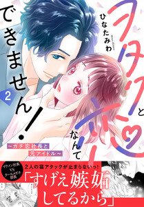 ヲタクと恋なんてできません!～ガチ恋社長と元アイドル～【電子単行本版】 (2) 電子書籍版