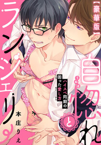 自惚れとランジェリー～ハイスペ同期の困った愛し方～【豪華版】 電子書籍版