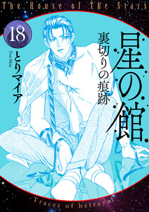 星の館18 裏切りの痕跡 電子書籍版