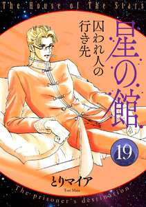 星の館19 囚われ人の行き先 電子書籍版