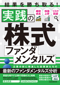 結果を勝ち取る!実践の株式ファンダメンタルズ 電子書籍版