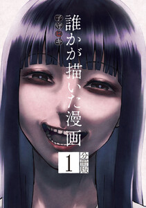 誰かが描いた漫画 分冊版 (1) 電子書籍版