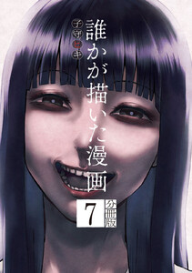 誰かが描いた漫画 分冊版 (7) 電子書籍版