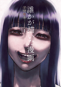 誰かが描いた漫画 (1) 電子書籍版