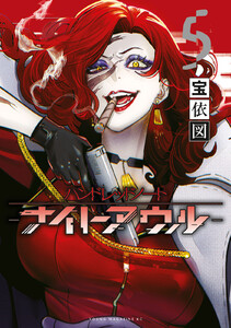ハンドレッドノート-ナイトアウル- (5) 電子書籍版