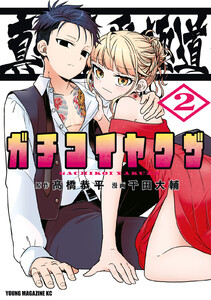 真剣恋愛極道ーガチコイヤクザー (2) 電子書籍版