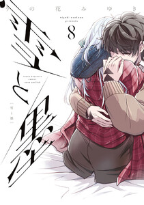 雪と墨 (8) 電子書籍版
