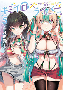 キミイロ×ライバー ～今夜もベルに教えてください～ (5) 電子書籍版