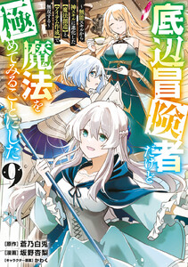 底辺冒険者だけど魔法を極めてみることにした ～無能スキルから神スキルに進化した【魔法創造】と【アイテム作成】で無双する～ (9) 電子書籍版