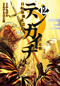 テンカイチ 日本最強武芸者決定戦 (12) 電子書籍版