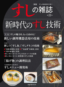新版 すしの雑誌 第23集 電子書籍版