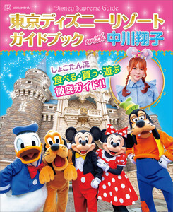 Disney Supreme Guide 東京ディズニーリゾートガイドブック with 中川翔子 電子書籍版