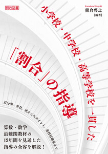 小学校・中学校・高等学校を一貫した「割合」の指導 電子書籍版