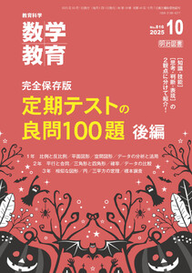 数学教育 2025年10月号 完全保存版 定期テストの良問100題 後編 電子書籍版