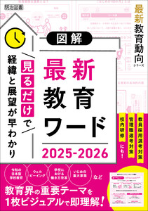 図解 最新教育ワード2025-2026 電子書籍版