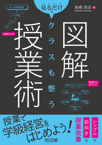 図解 見るだけでクラスも整う 授業術 電子書籍版