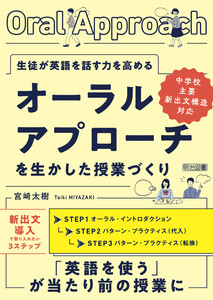 生徒が英語を話す力を高める オーラル・アプローチを生かした授業づくり 電子書籍版