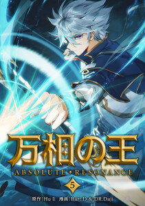 万相の王5 電子書籍版