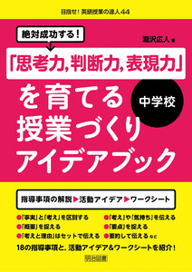絶対成功する!中学校「思考力、判断力、表現力」を育てる授業づくりアイデアブック 電子書籍版