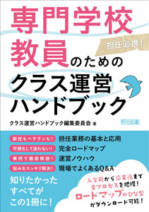 専門学校教員のためのクラス運営ハンドブック 電子書籍版