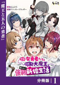冗談で女勇者たちを口説いた大魔王、攫われて強制新婚生活【分冊版】1 電子書籍版