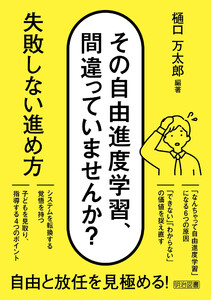 その自由進度学習、間違っていませんか? 失敗しない進め方 電子書籍版