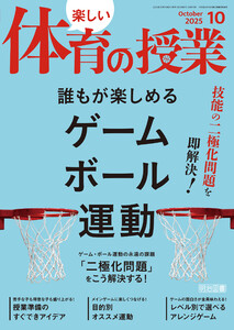 楽しい体育の授業 2025年10月号 技能の二極化問題を即解決!誰もが楽しめるゲーム・ボール運動 電子書籍版