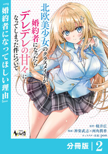 北欧美少女のクラスメイトが、婚約者になったらデレデレの甘々になってしまった件について【分冊版】2 電子書籍版