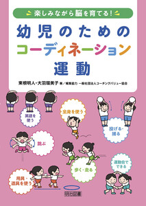 楽しみながら脳を育てる! 幼児のためのコーディネーション運動 電子書籍版